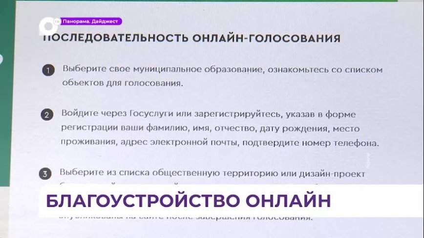 Онлайн-голосование за благоустройство территорий в Приморье стартует в марте