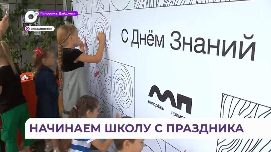 Во Владивостоке ко Дню знаний провели праздник для семей участников СВО