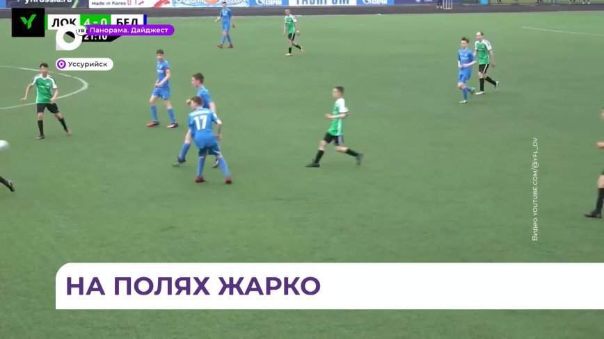Стартовал турнир юношеской футбольной лиги Дальнего Востока