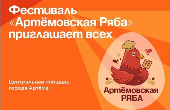 В Артёме пройдёт первый гастрономический фестиваль «Артёмовская ряба»
