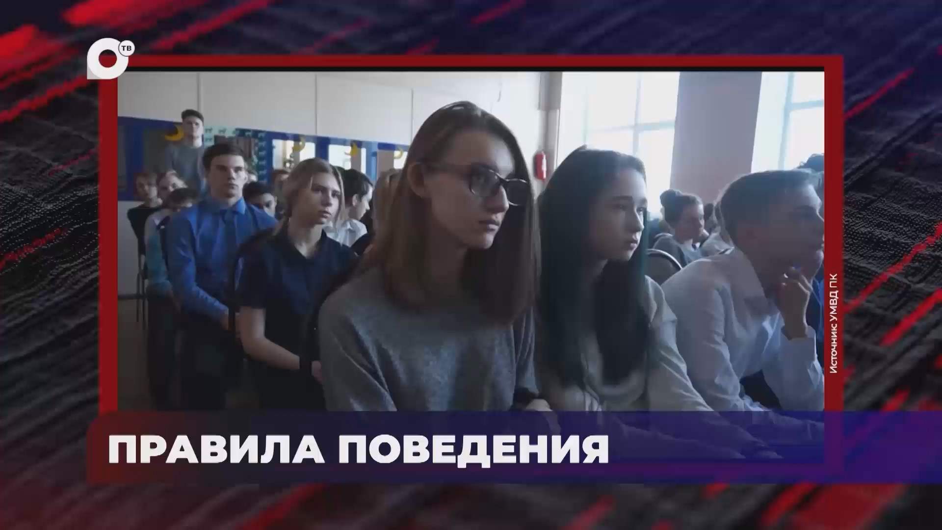 В порядке! / Правила поведения / 02.09.26