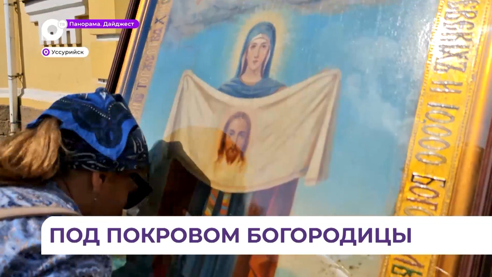 Рождество  Пресвятой Богородицы верующие Уссурийска отметили масштабным крестным ходом