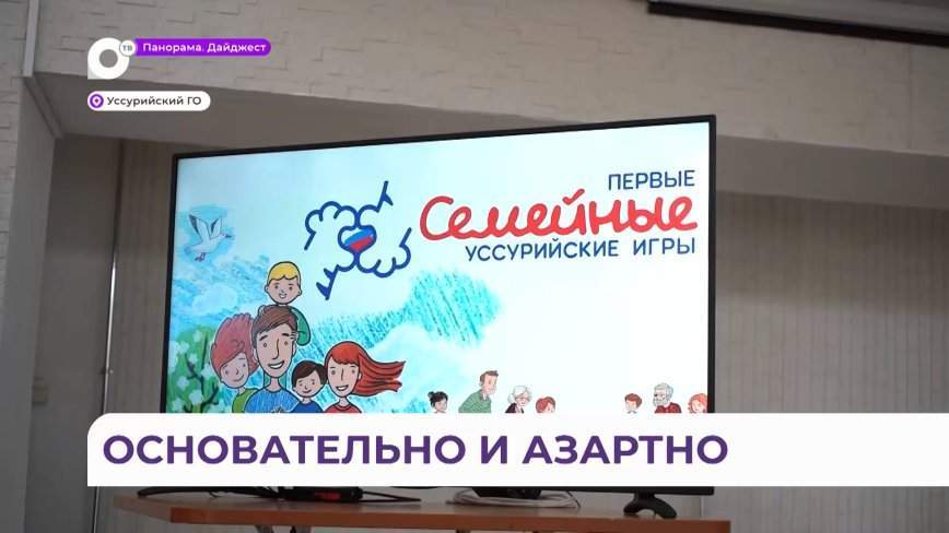 С интеллектуальной игры стартовали первые семейные игры в Уссурийске