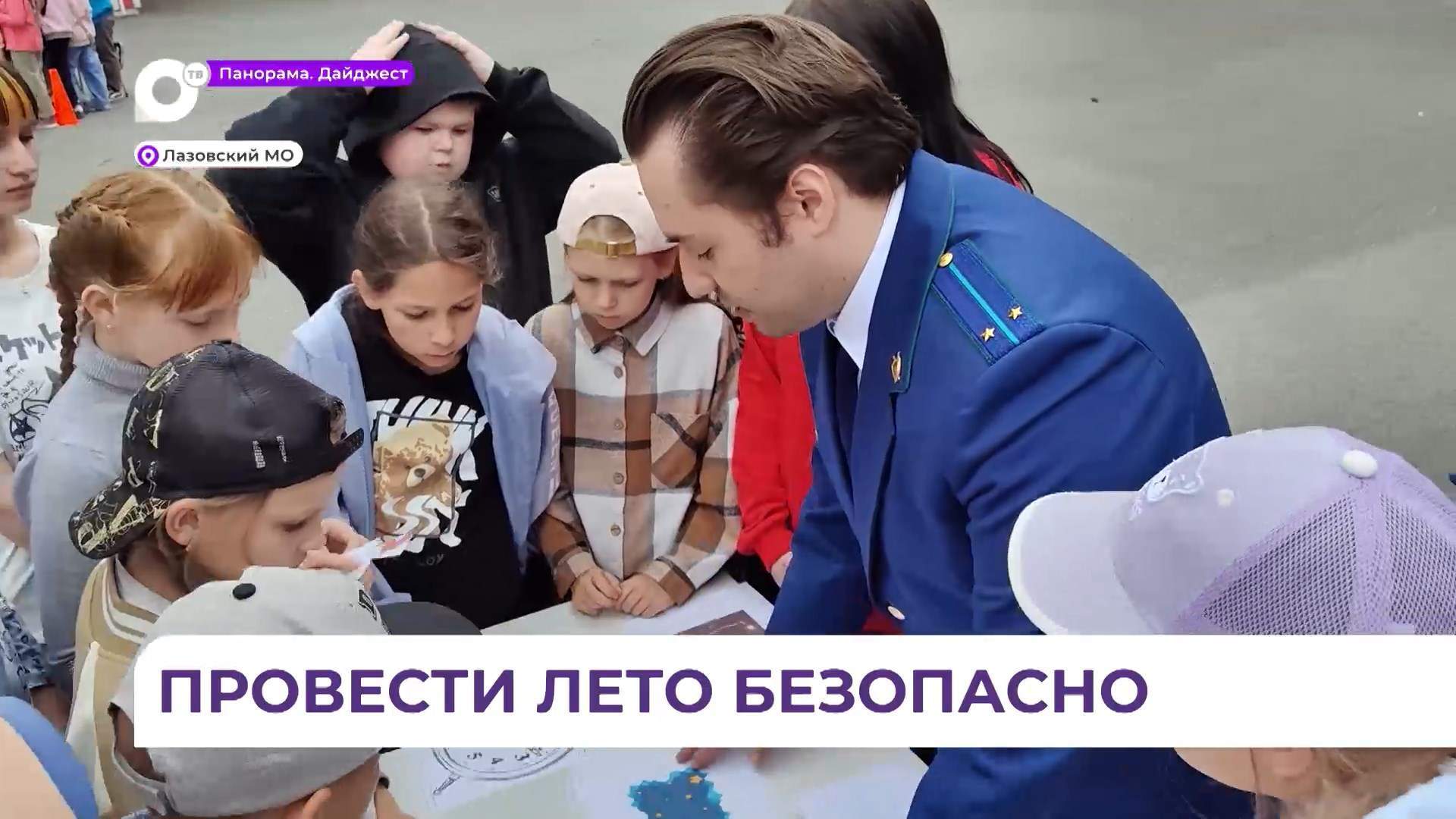 Игру «Безопасное лето» в формате квеста провели для детей в селе Лазо