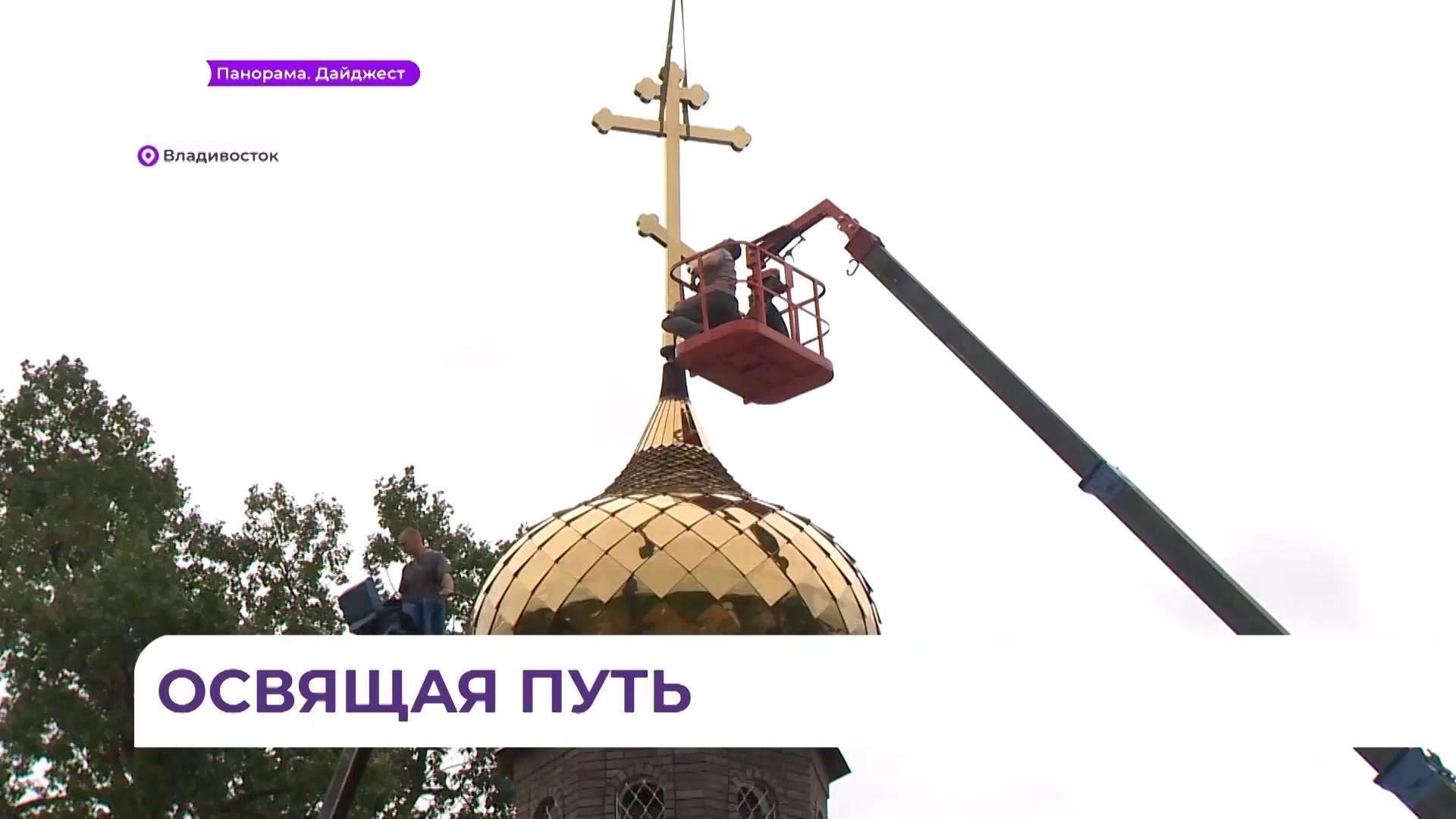 Освящённый крест установили на купол часовни Святого Георгия Победоносца во Владивостоке