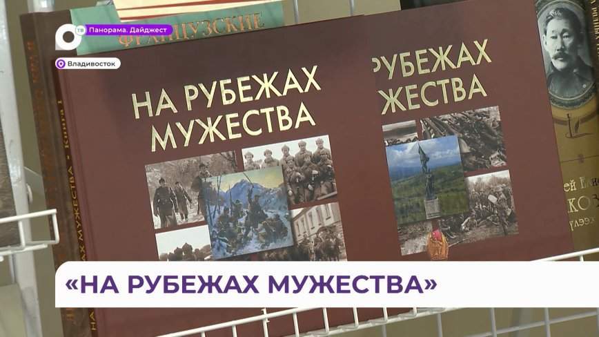 Книгу к 85-летию Хасанских событий представили на выставке-ярмарке «Печатный двор»