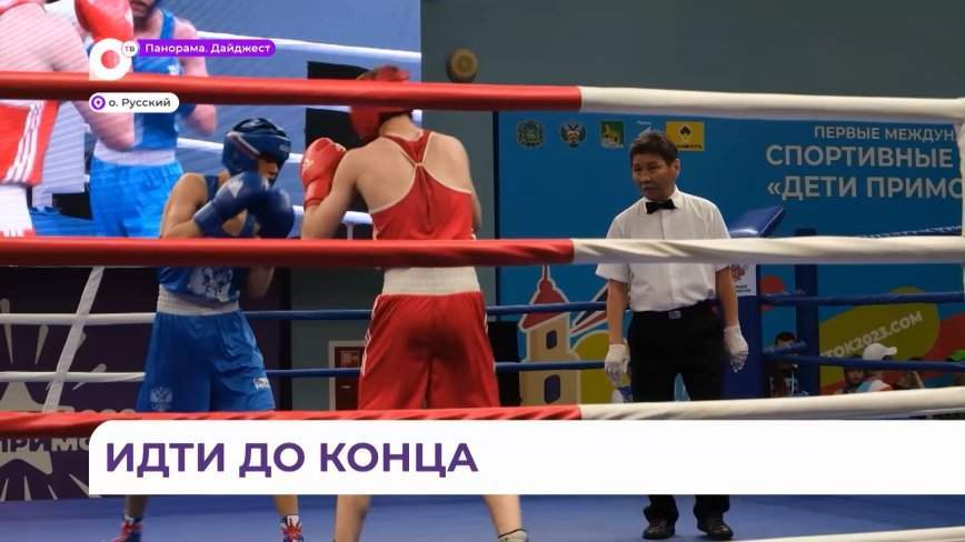 В ринге лучшие из лучших: соревнования по боксу проходят на играх «Дети Приморья»