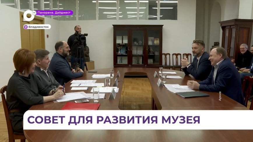 Олег Кожемяко вошёл в попечительский совет Музея истории Дальнего Востока имени Арсеньева