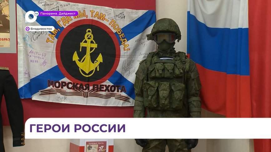 Музей ТОФ открыл выставку о героях минувших и наших дней