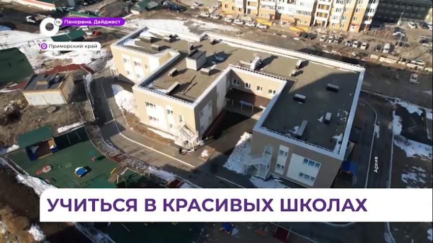 Более 700 учебных заведений капитально отремонтированы в Приморье за пять лет