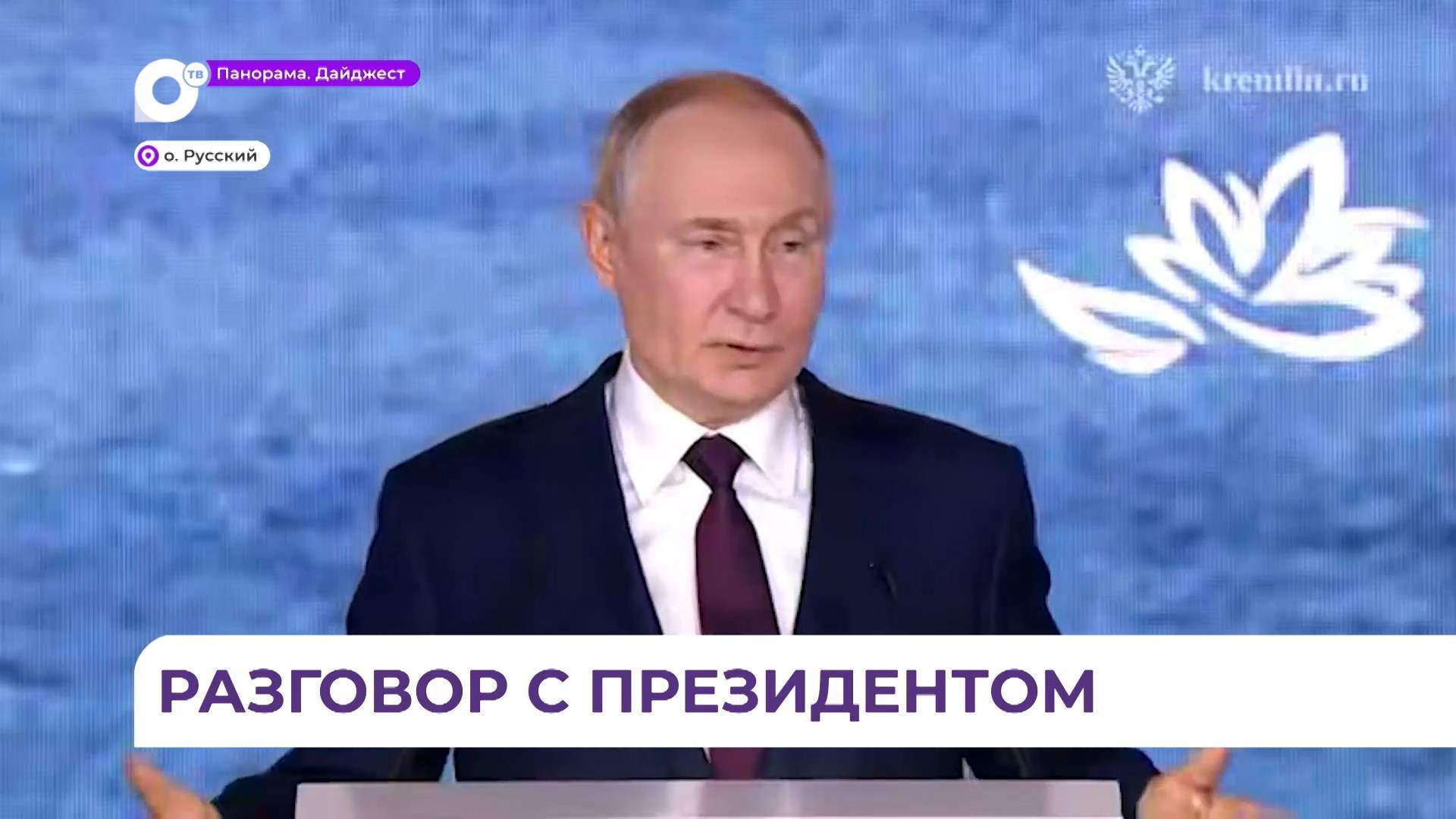 Президент России Владимир Путин провёл пленарное заседание на ВЭФ