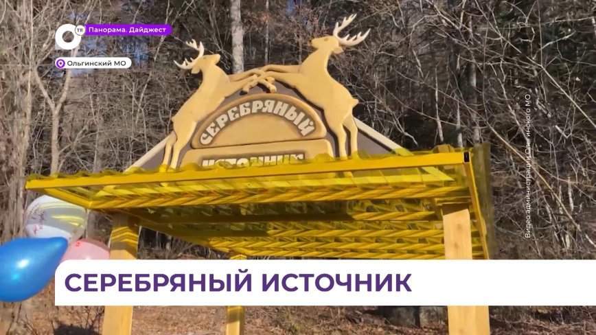 Новая достопримечательность появилась в Ольгинском округе