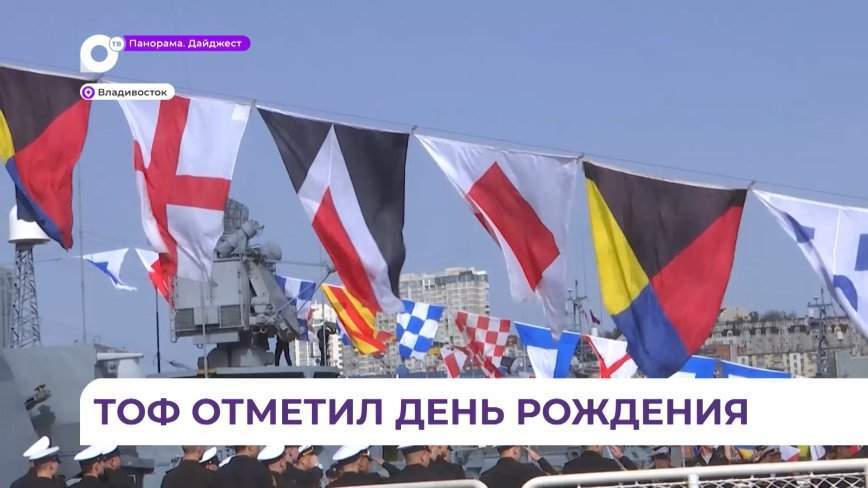 День Тихоокеанского флота отпраздновали во Владивостоке