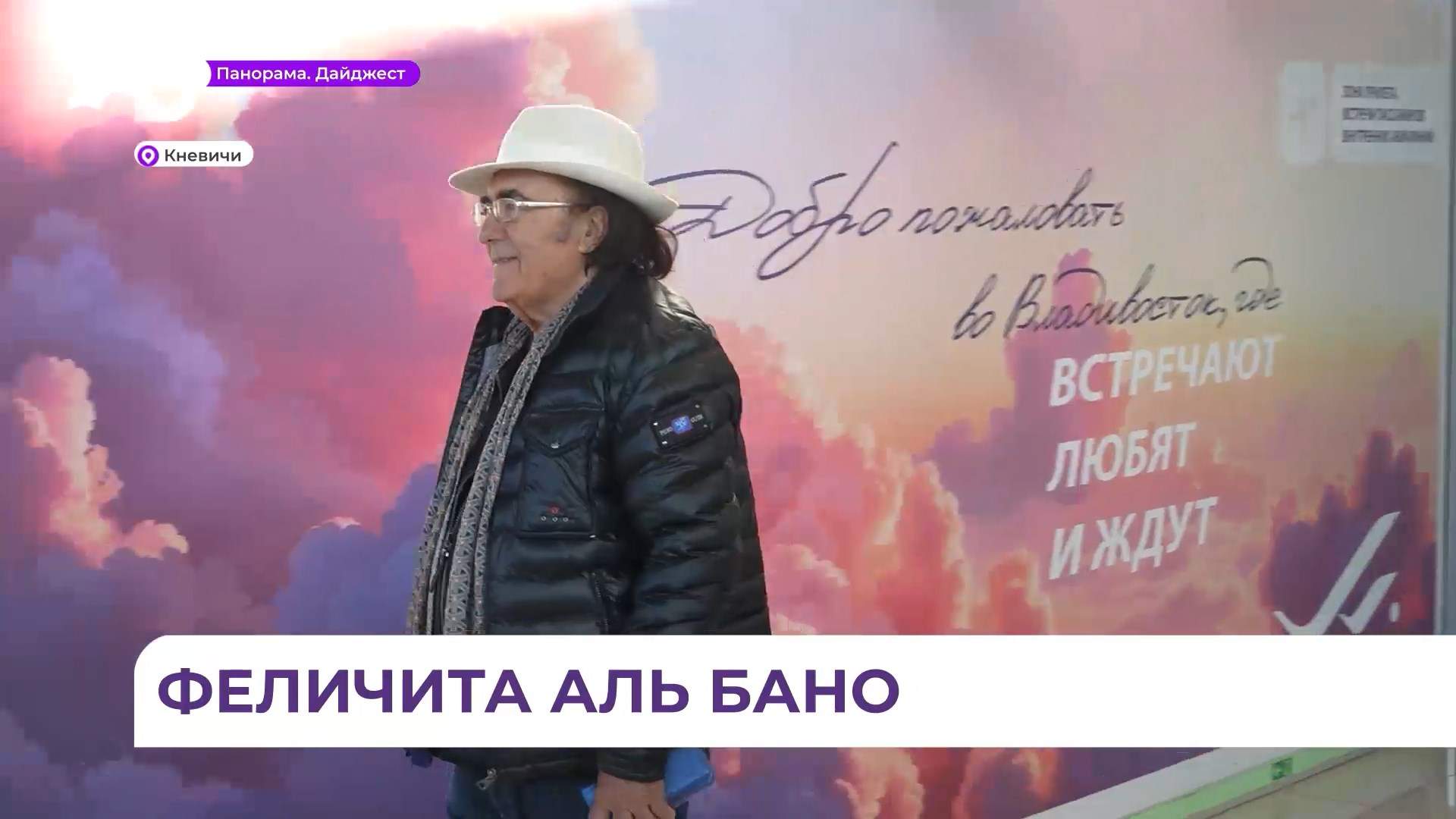 Во Владивосток прилетел всемирно известный итальянский певец Аль Бано