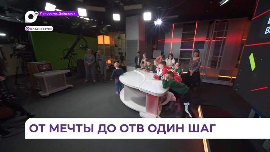 ОТВ исполнило мечту детей из Вольно-Надеждинского увидеть, как работает телеканал