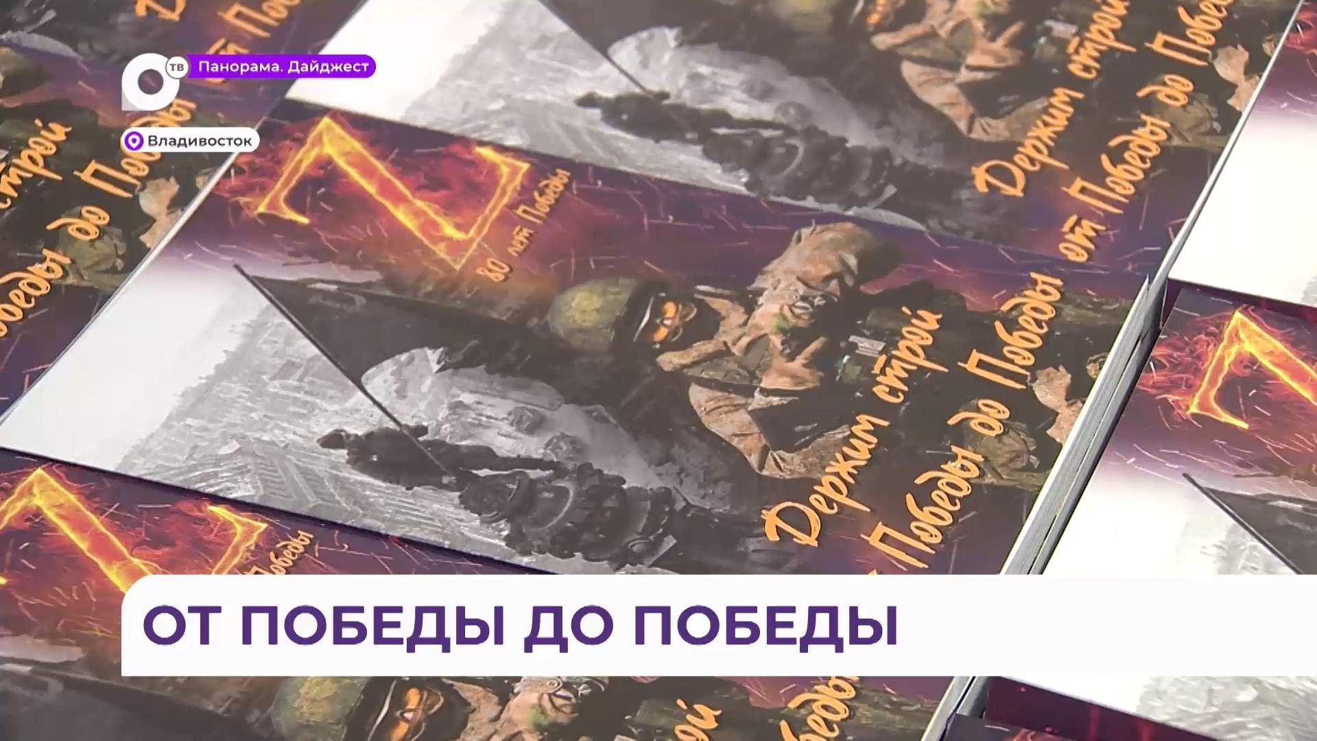 В штабе «Живём в Приморье» презентовали сборник стихов «Держим строй от Победы до Победы»