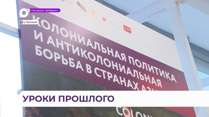 «Колониализм на Востоке» обсудили эксперты из России и зарубежья в рамках ВЭФ