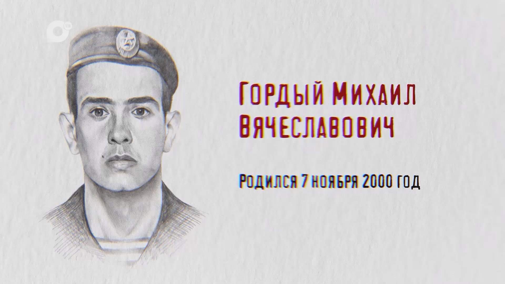 Защитники / Михаил Гордый