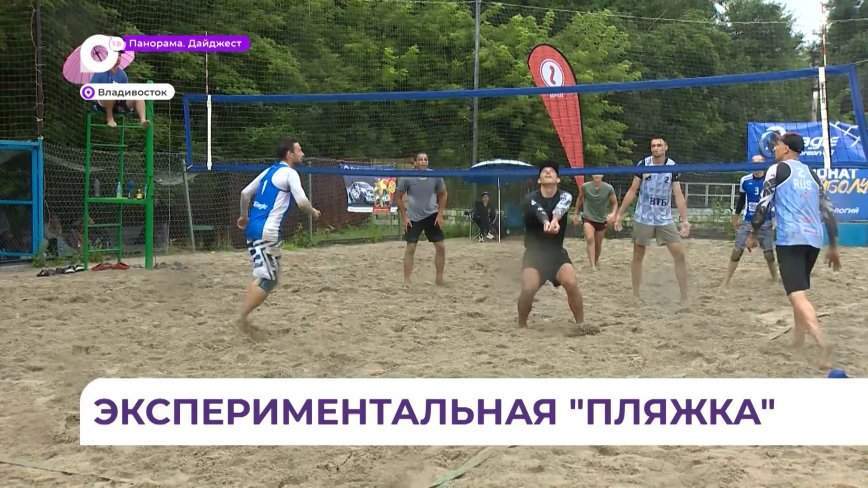 Эмоции зашкаливали: волейбол в необычном формате пришел во Владивостоке