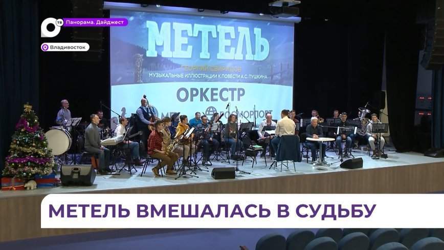 2 года ожидания: оркестр МГУ им. Невельского возобновил традицию в январе играть знаменитую «Метель»