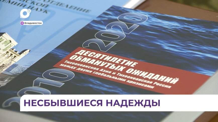 В  ДВО РАН  представили книгу «Десятилетие обманутых ожиданий»