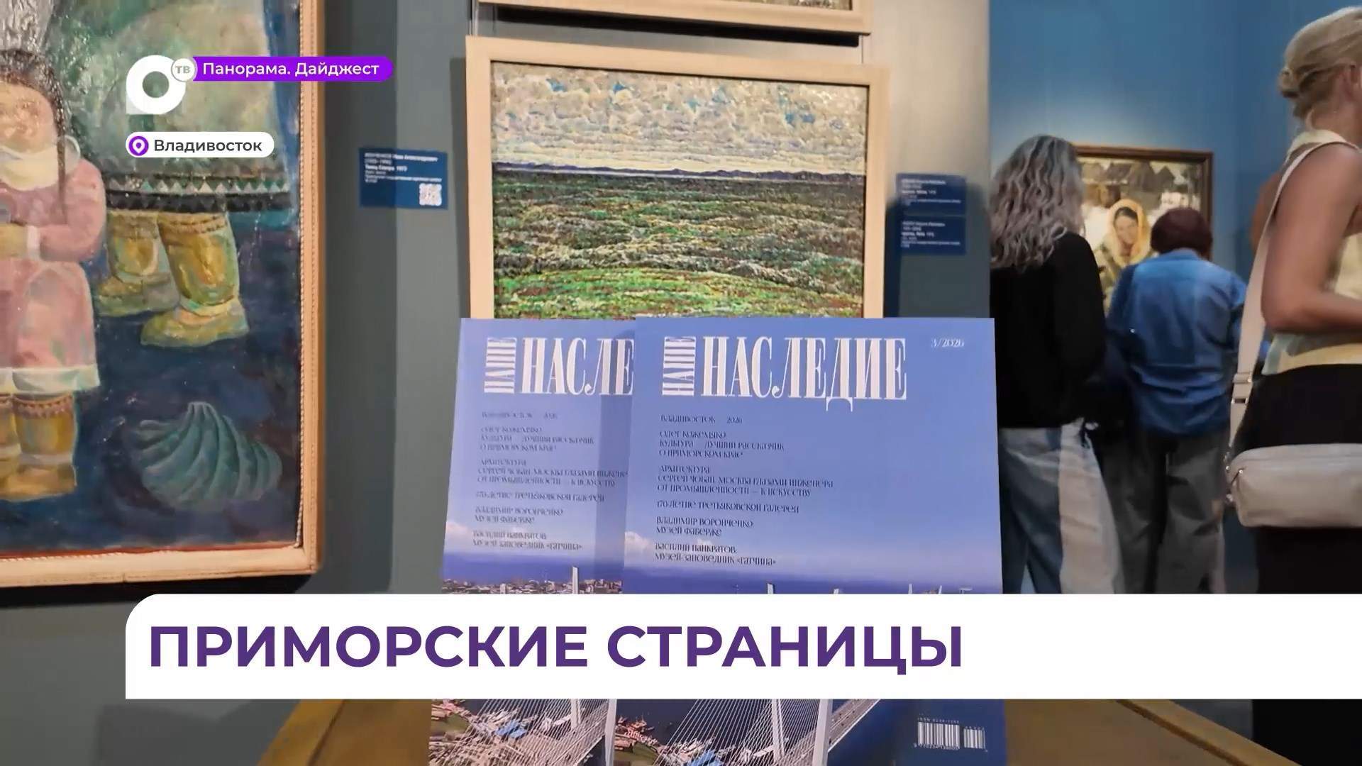 Архитектуре и культуре Владивостока посвятил свои страницы журнал «Наше наследие»