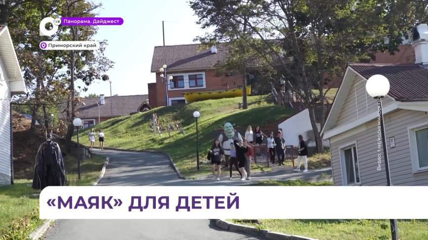 В Приморье детский лагерь «Маяк» начнет работу в июне