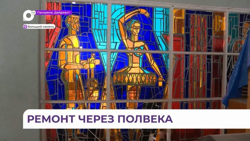 В Приморье капитально ремонтируют ДК «Звезда» с особенным витражом и редкой мозаикой