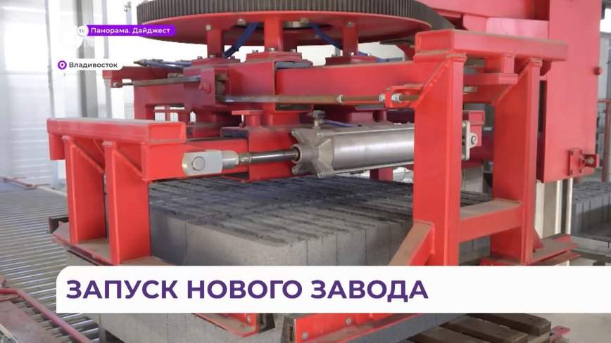 В Артёме открыли асфальтобетонный завод "Монте"