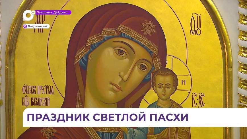 Владивосток встретил Пасху
