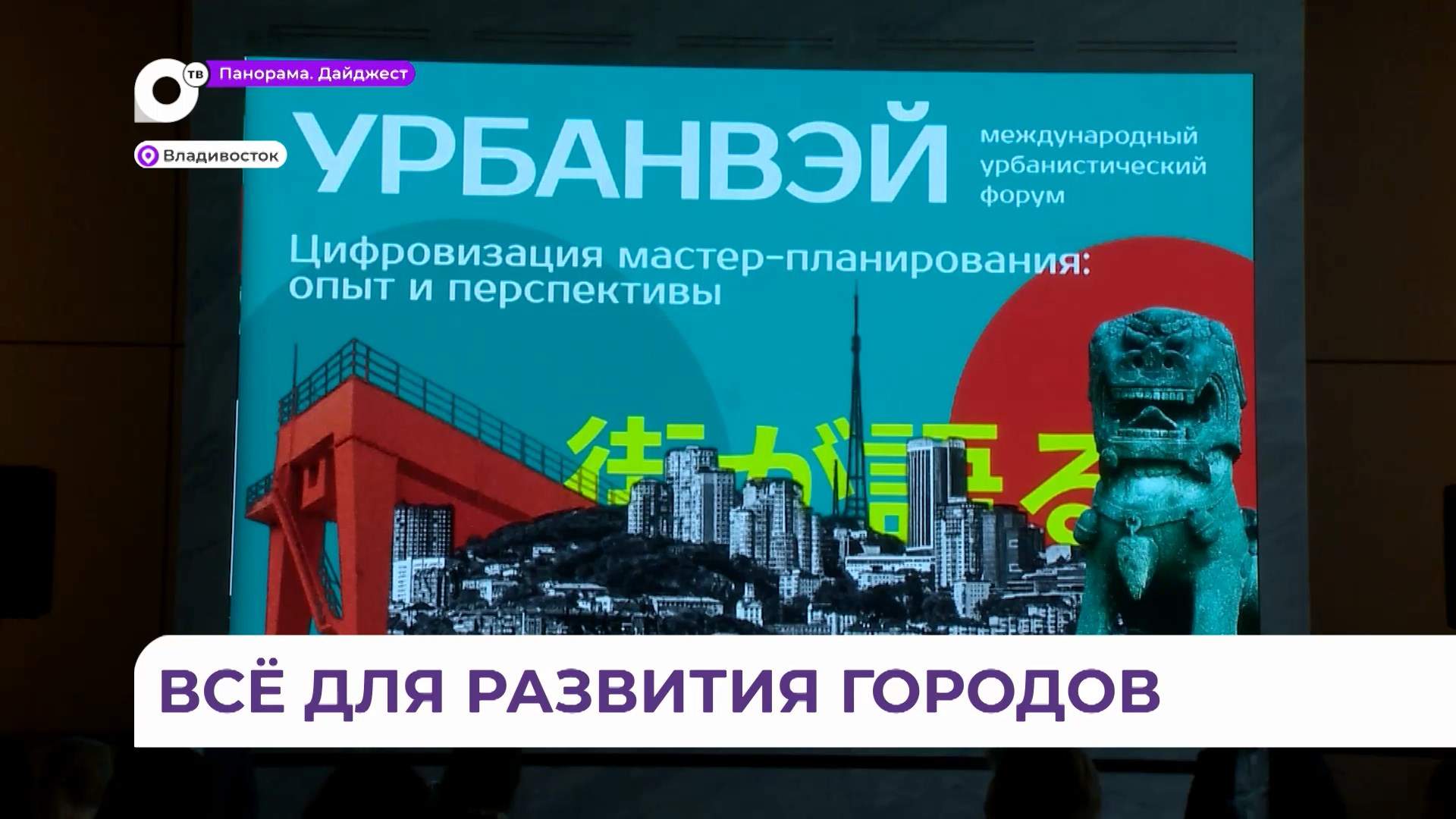 Глава Владивостока Константин Шестаков принял участие в форуме «УрбанВэй-2025»