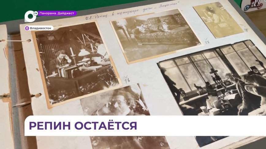 Последнюю страницу Репинского альбома открыли в Приморской картинной галерее