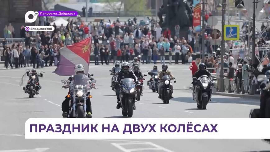 Тысячи байкеров собрались на открытие байкерского сезона во Владивостоке