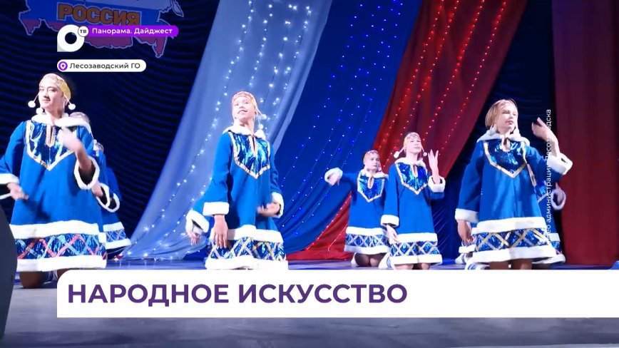 В Лесозаводске прошел гала-концерт, приуроченный к году культурного наследия народов России
