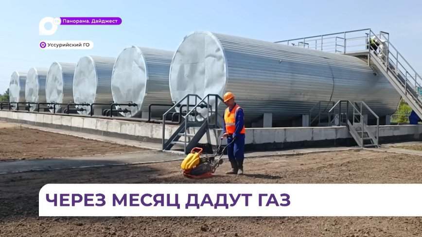 Строительство крупной газовой котельной завершается в Уссурийске