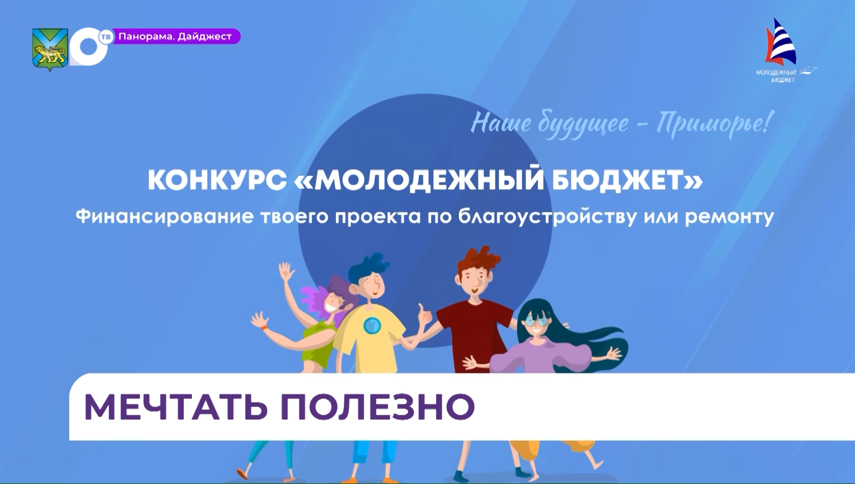 Приём заявок на конкурс «Молодёжный бюджет» стартовал в Приморье — главное условие
