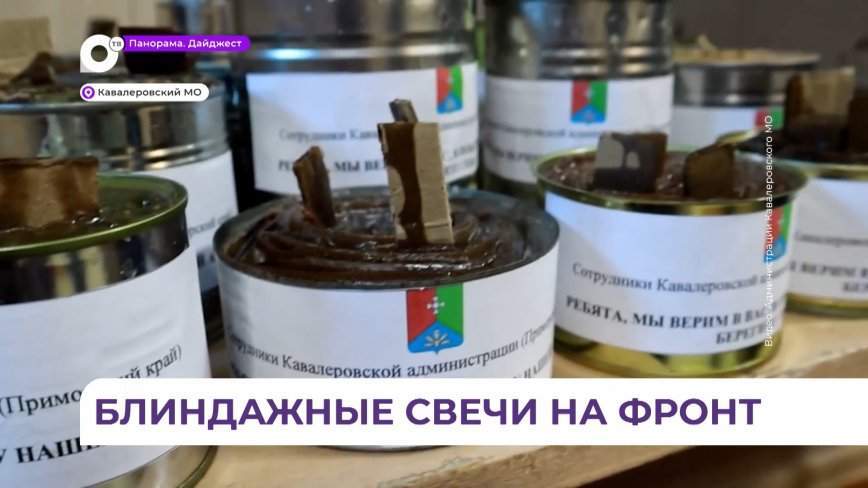 Администрация Кавалеровского округа присоединились к акции по изготовлению блиндажных свечей