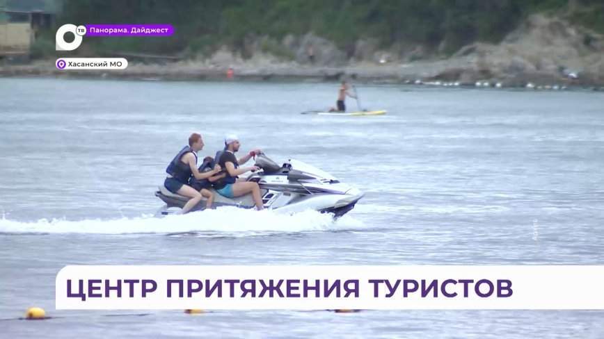 Приморский край становится центром притяжения туристов