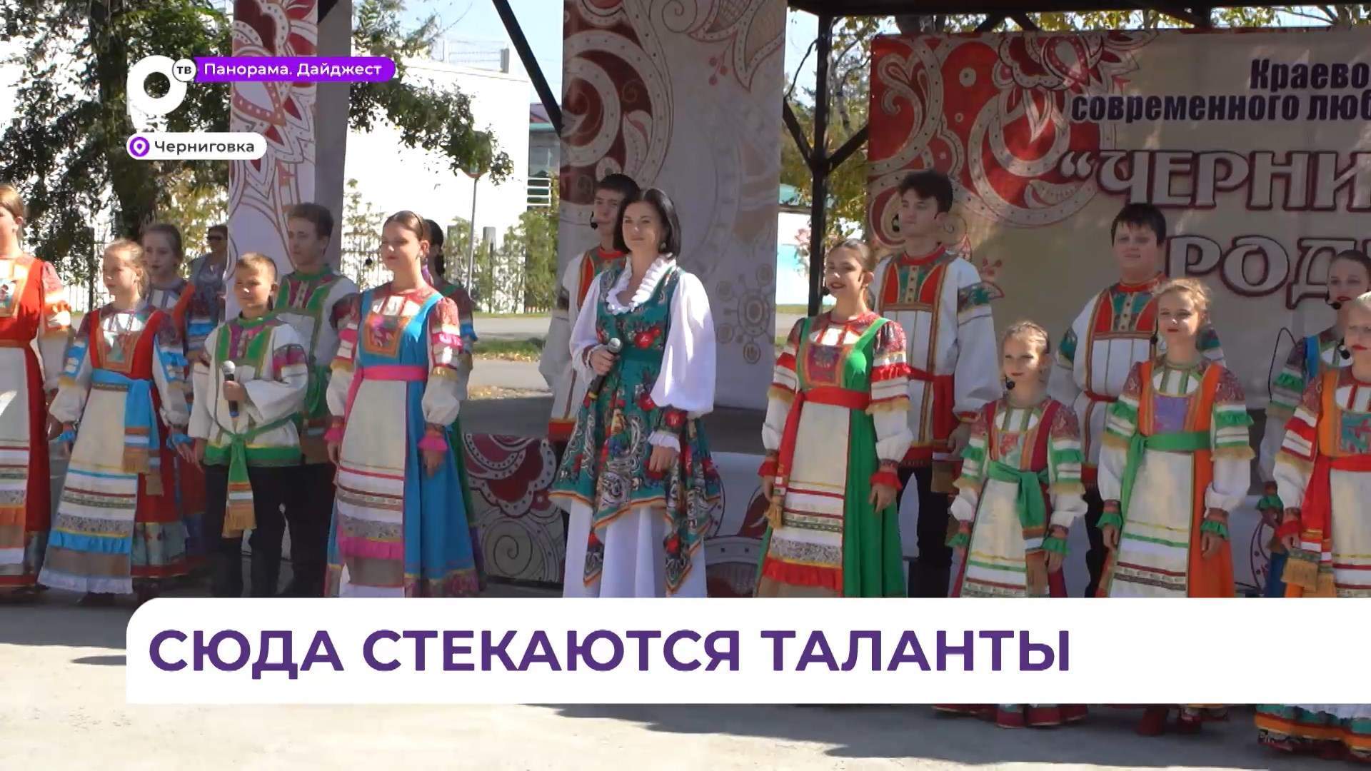 Талантливые приморцы участвуют в любительском фестивале «Черниговские родники»