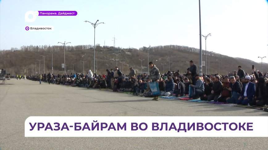 Мусульмане Приморья встретили праздник Ураза-байрам
