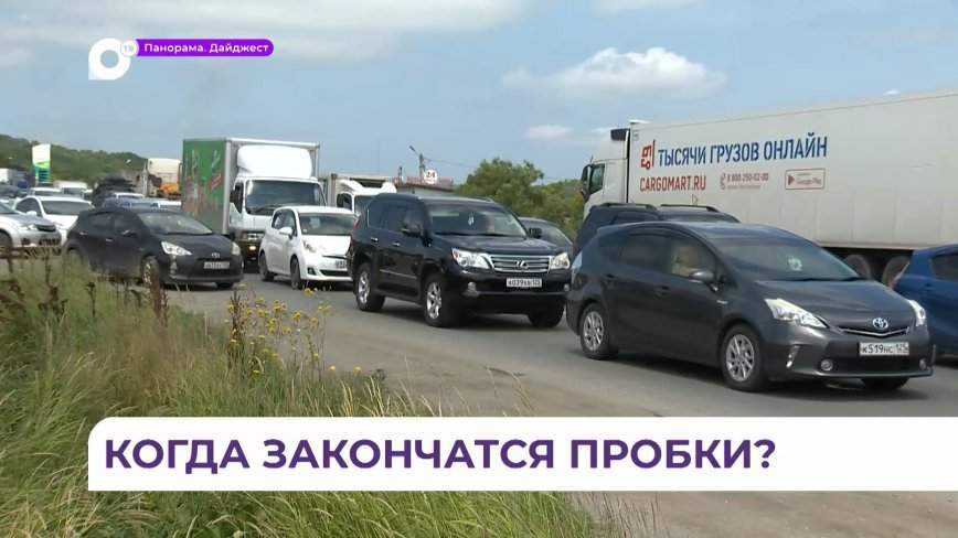 Выяснилось, когда закончатся пробки на Кипарисовском путепроводе в Приморье