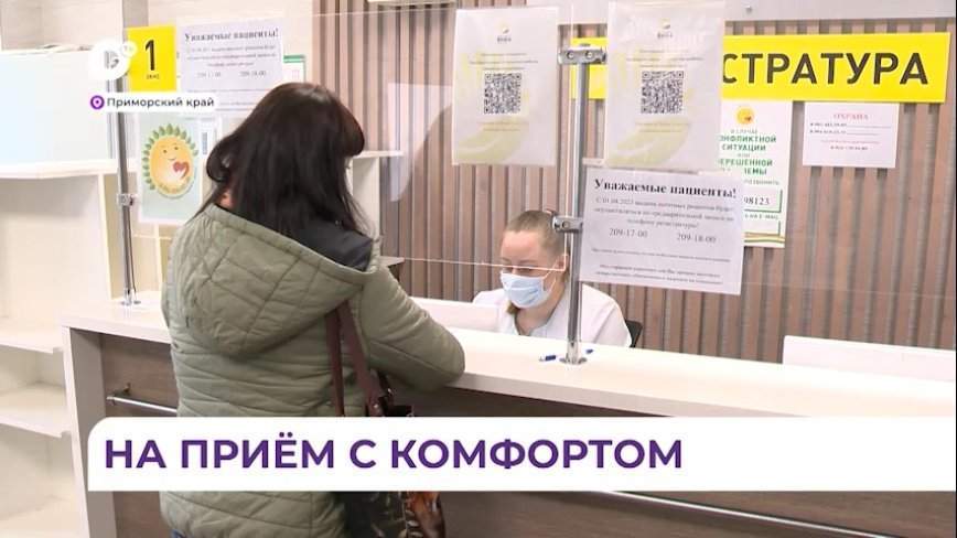 Поликлиники Приморья сделают более комфортными для пациентов
