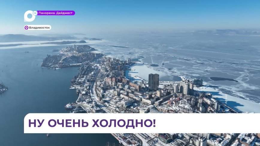 Синоптики обещают, что уже с 25 января морозы в Приморье начнут ослабевать