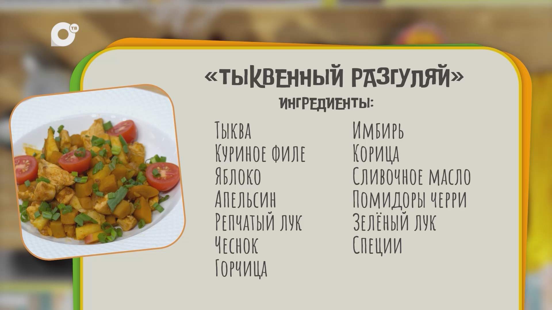 Нужен ужин / Тыквенный разгуляй 