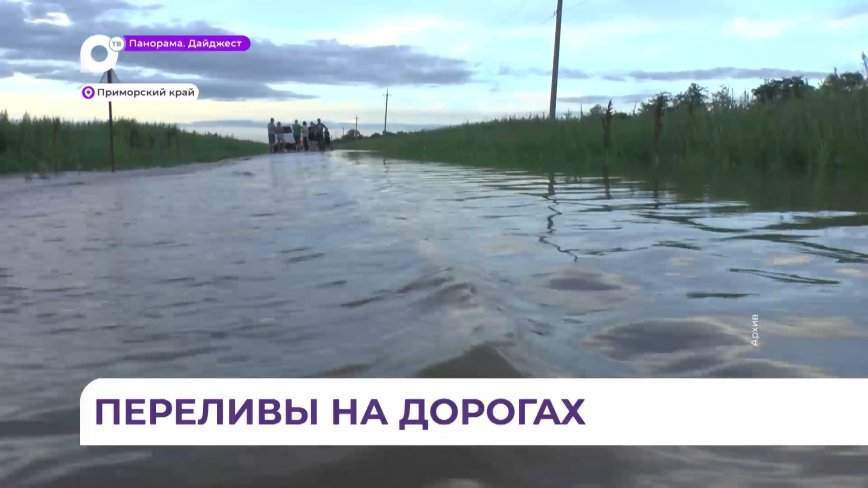 Переливы препятствуют движению автотранспорта в 12 муниципалитетах Приморья