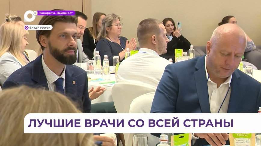 Во Владивостоке состоялся IV Дальневосточный медицинский форум