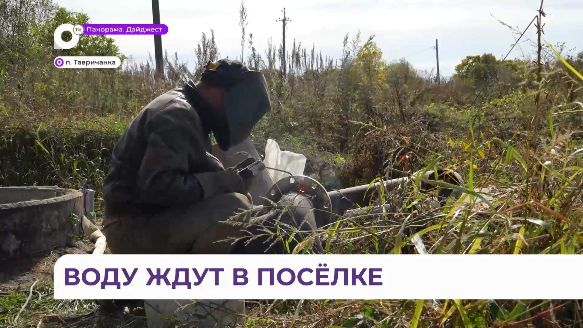 Реконструкция в поселке Тавричанка обеспечит местных жителей качественной питьевой водой