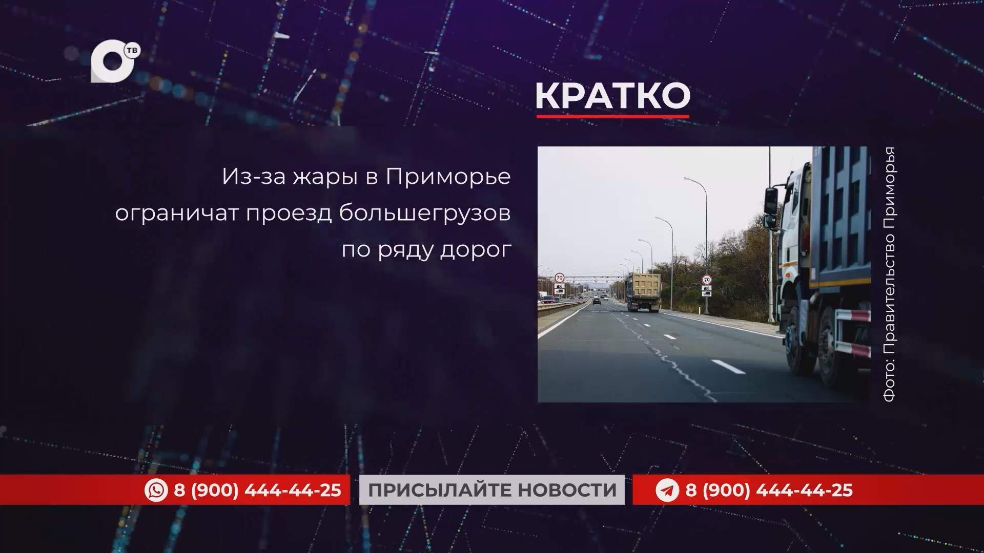 Кратко / 09.07.25 / Утро