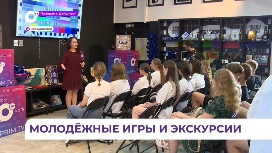 Приморские волонтёры и спортсмены игр «Молодость Приморья» побывали на экскурсии на ОТВ