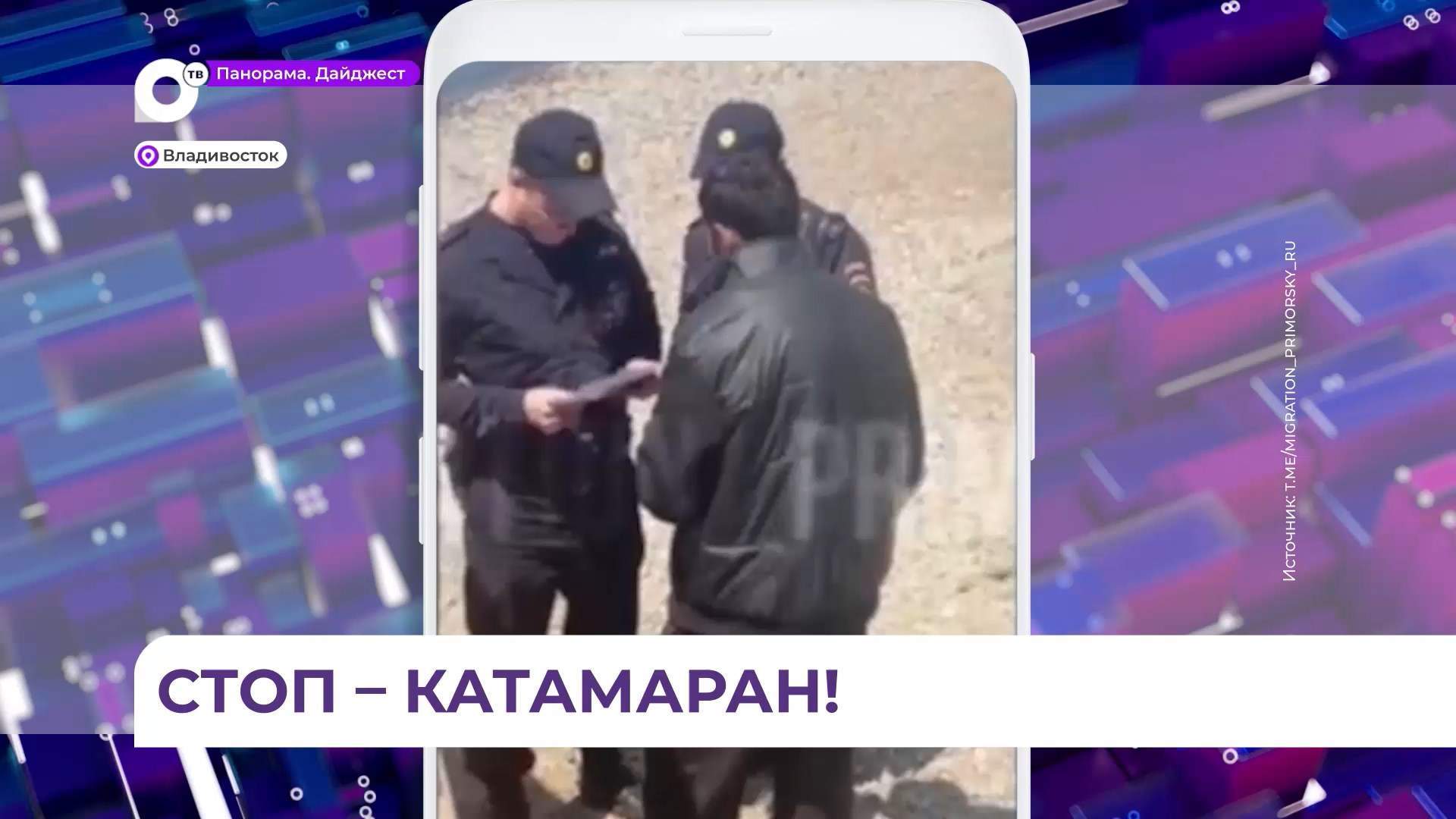 Незаконный бизнес мигрантов на Спортивной набережной пресекли во Владивостоке
